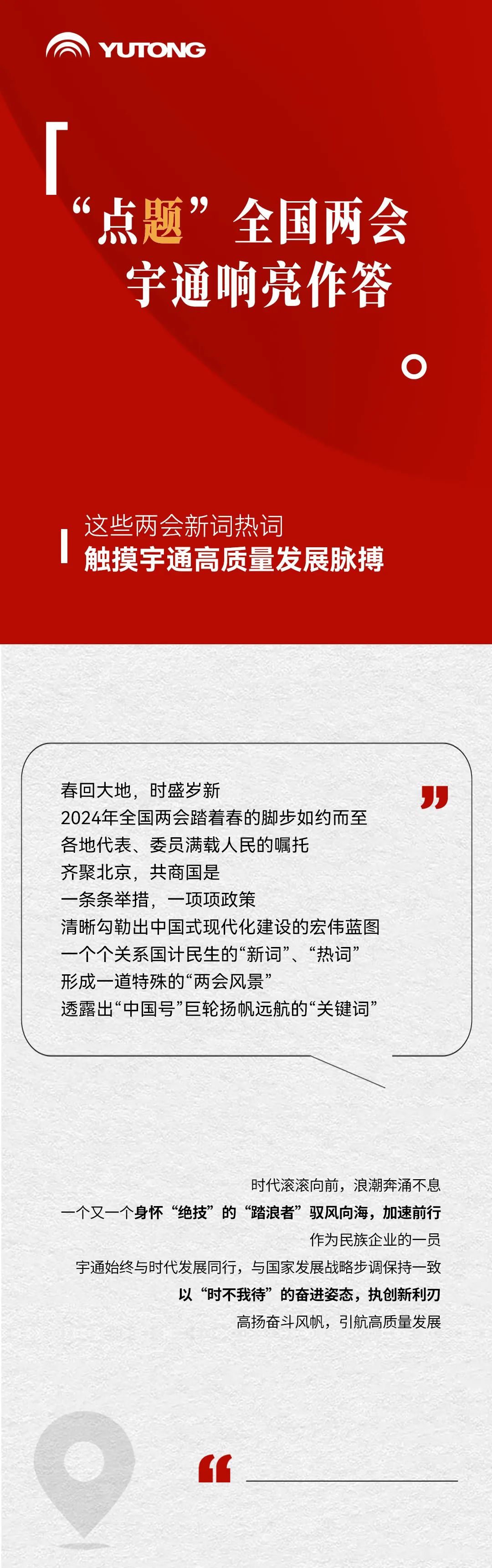 “点题”全国两会,宇通响亮作答 图片