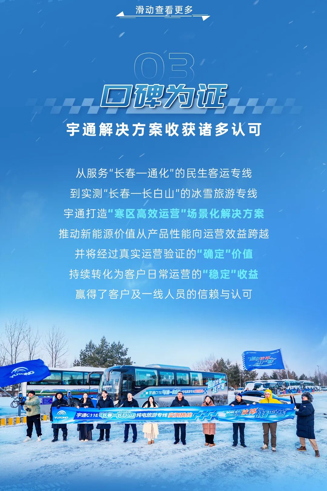 三九驭寒，341km冰雪畅行！宇通交出“寒区高效运营”实测答卷