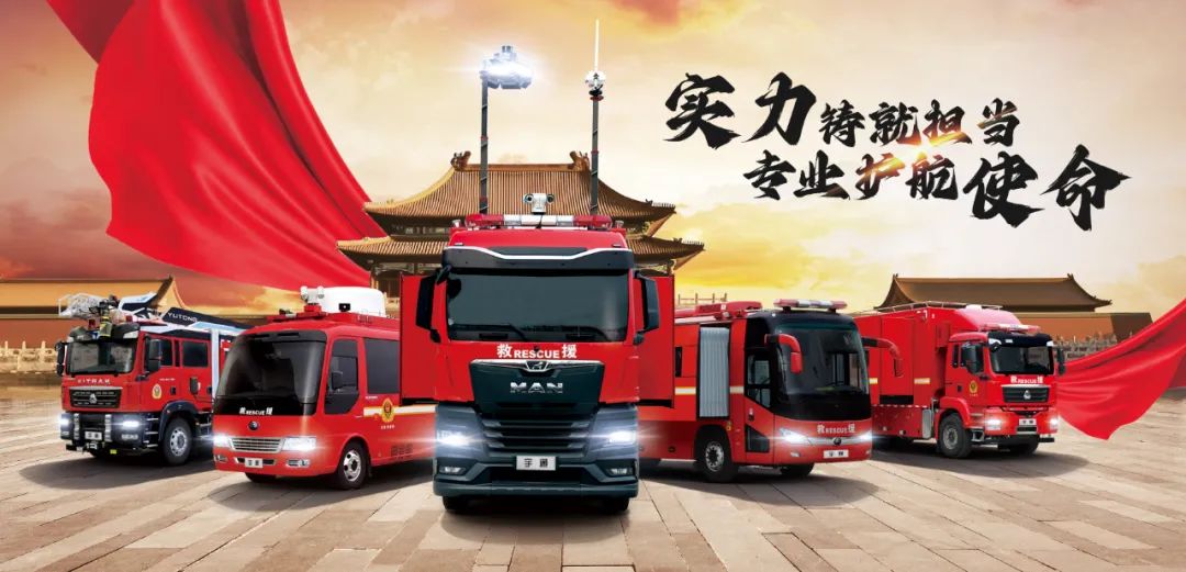 盛会重磅来袭，宇通专用车邀您共赴第二十届中国国际消防展！