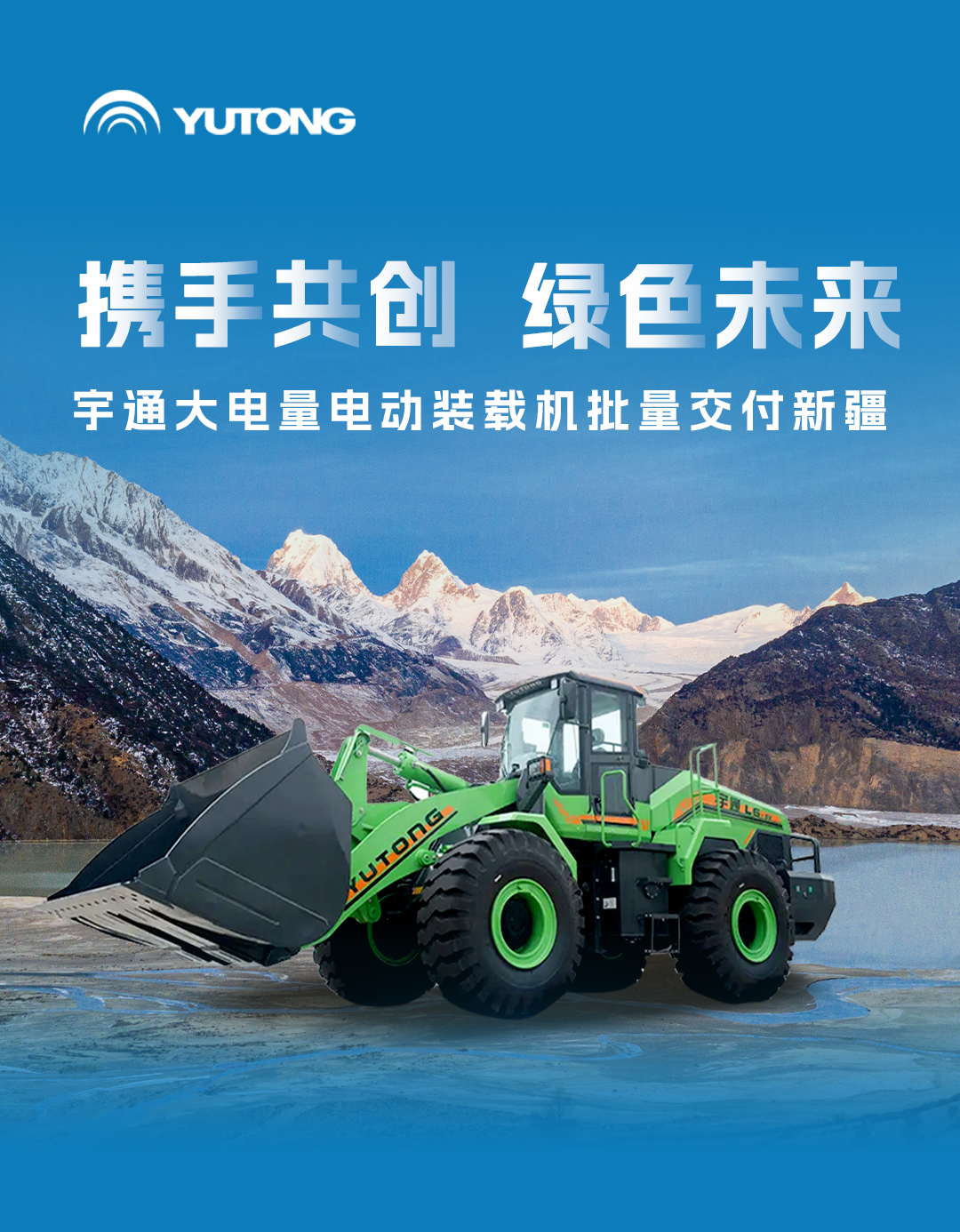 携手共创绿色未来！宇通大电量电动装载机批量交付新疆