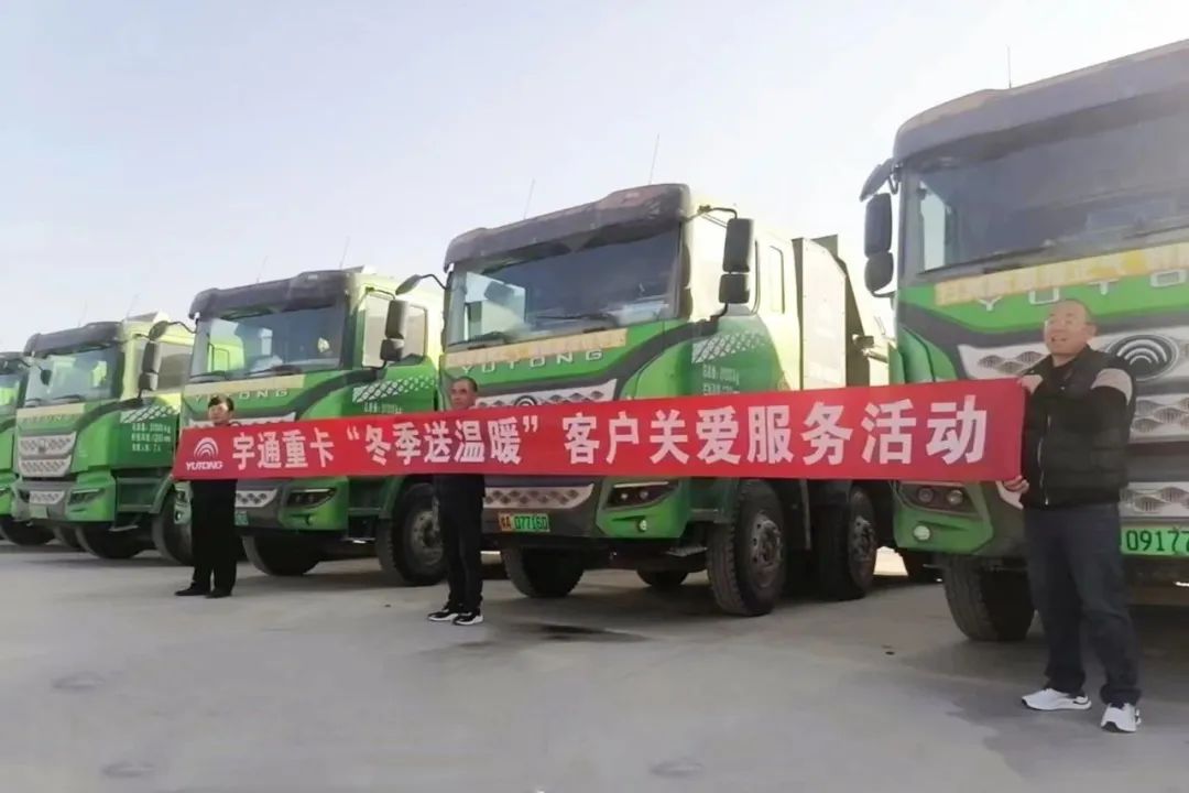 满分服务 | 这个冬天,宇通重卡给你送温暖 满分服务 | 这个冬天,宇通重卡给你送温暖