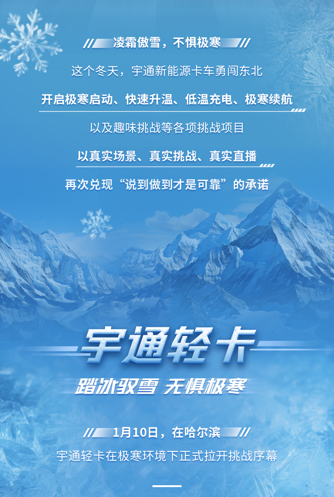 去最火的城，战最寒的冬！宇通新能源卡车极寒战报来了