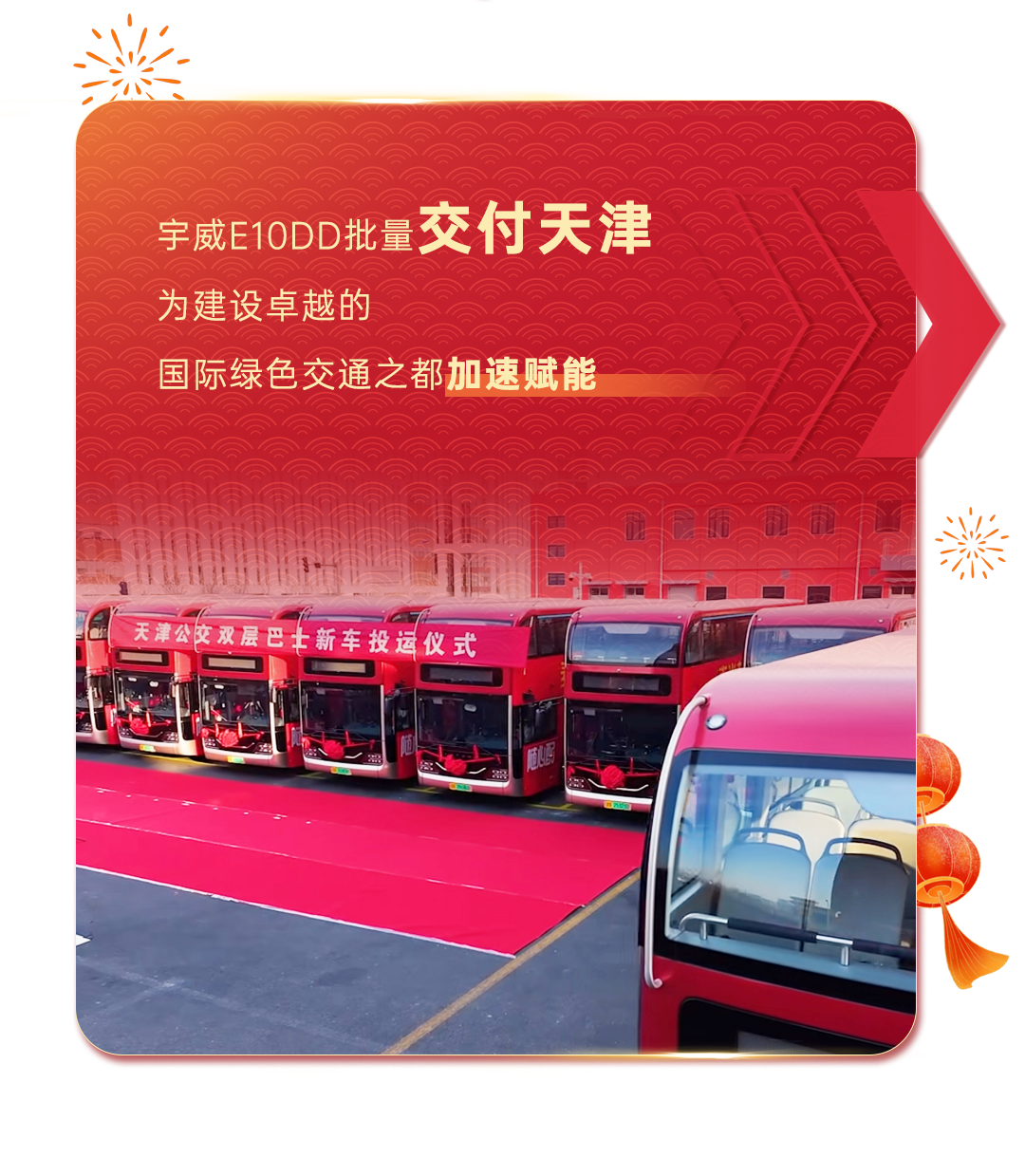 2025开门红，宇通客车昂扬启新程！