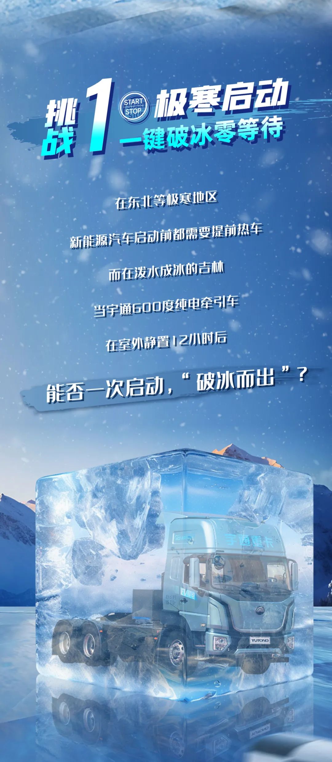 无畏冰雪 勇战极寒，宇通重卡极寒挑战蓄势待发！