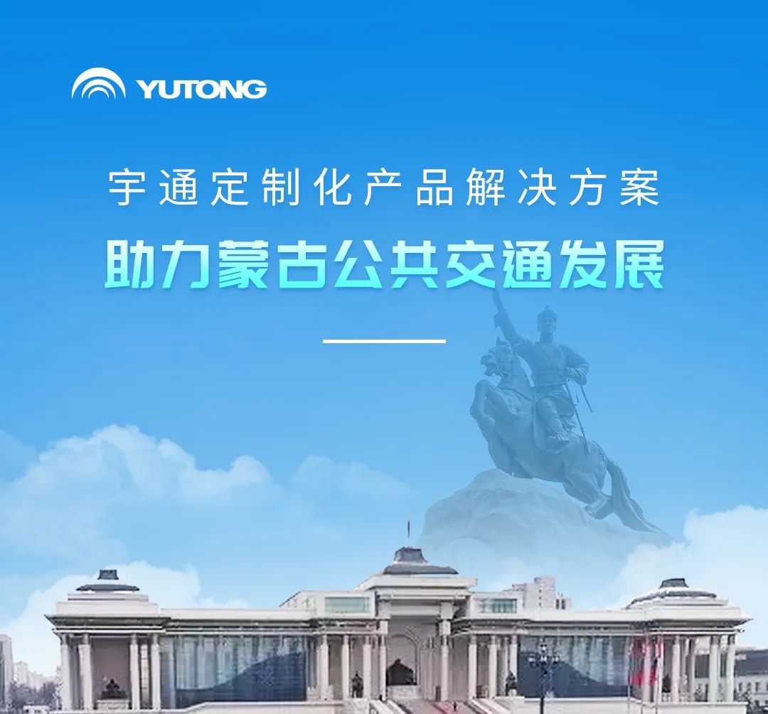 首入蒙古国！宇通定制化产品解决方案阔步海外