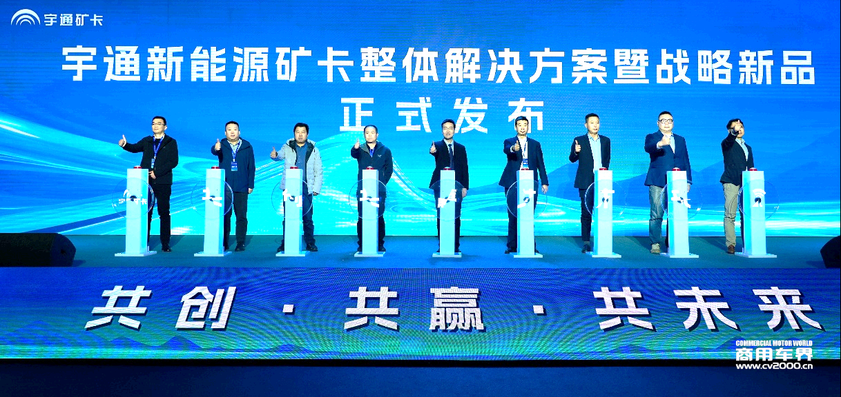 宇通矿卡：首发新能源矿卡整体解决方案