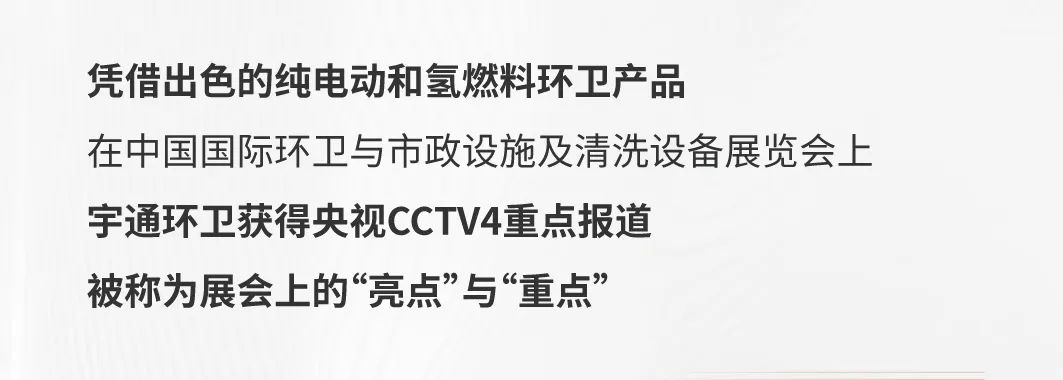 精耕细作，火力全开┃宇通环卫2023年度关键词