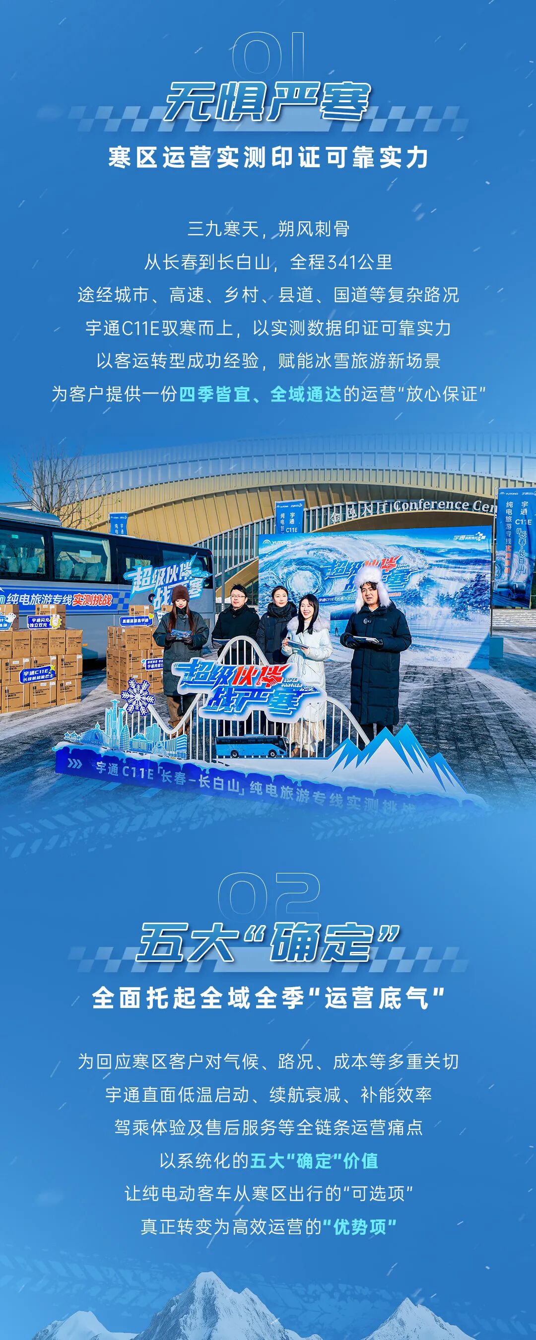 三九驭寒，341km冰雪畅行！宇通交出“寒区高效运营”实测答卷
