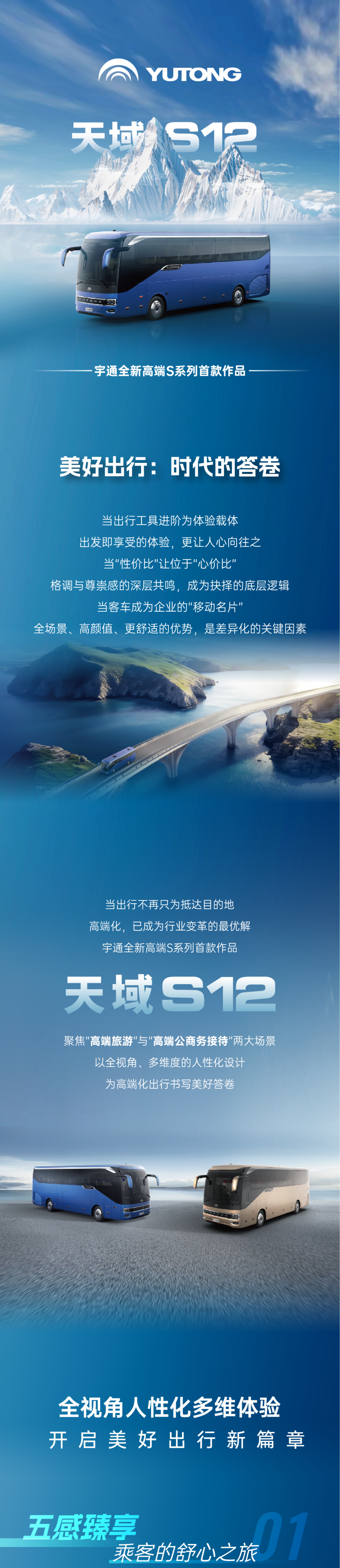 宇通客车——天域S12｜“场景进化+深度定制”，重构美好出行