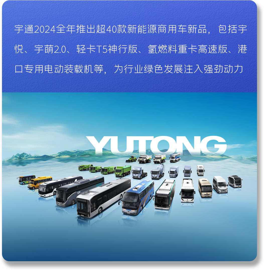 以新质启新程丨宇通2024高质量发展一览