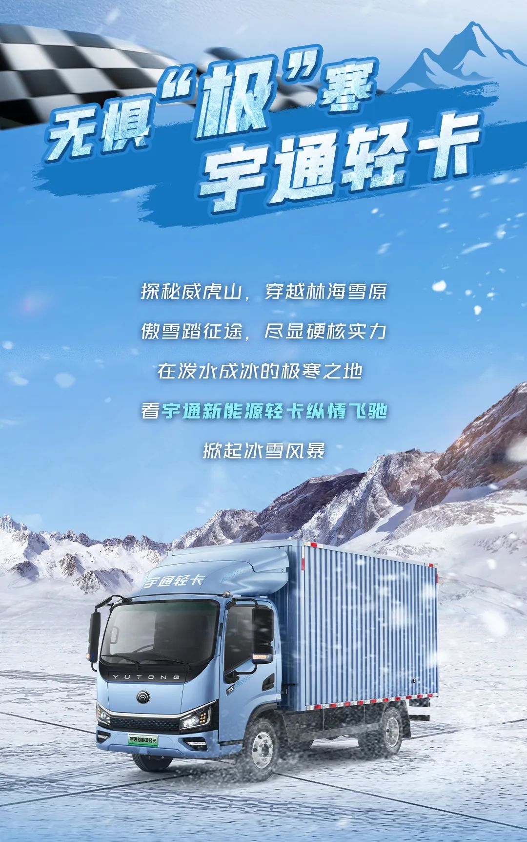 12月10日直播见！宇通新能源商用车极寒试炼征程再启！