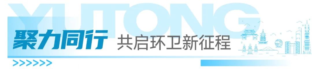 宇通环卫——科技赋能，智净未来！宇通环卫亮相杭州共绘智慧环卫新图景