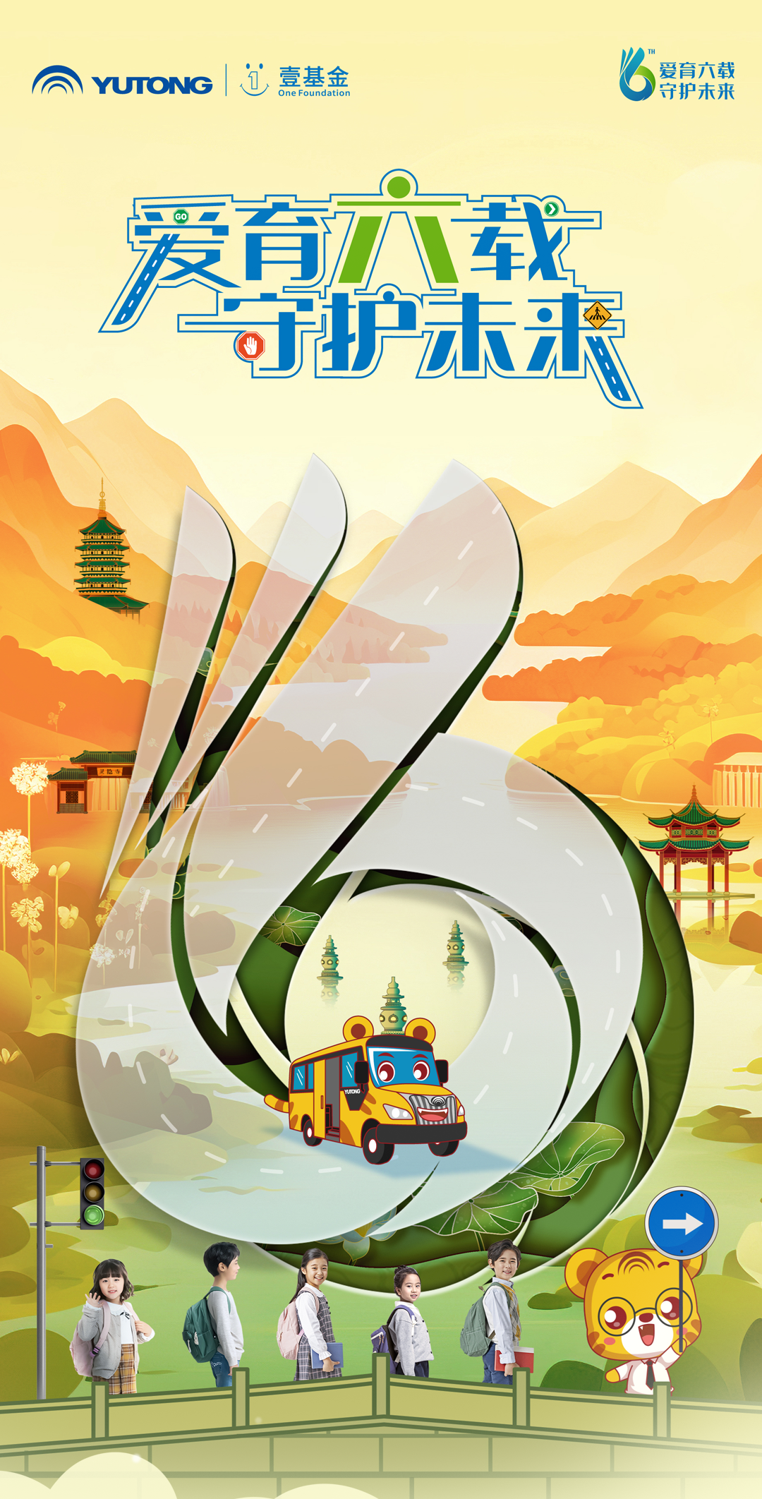 6年，12万里，13万儿童，宇通&amp;壹基金儿童交通安全公益行再出发