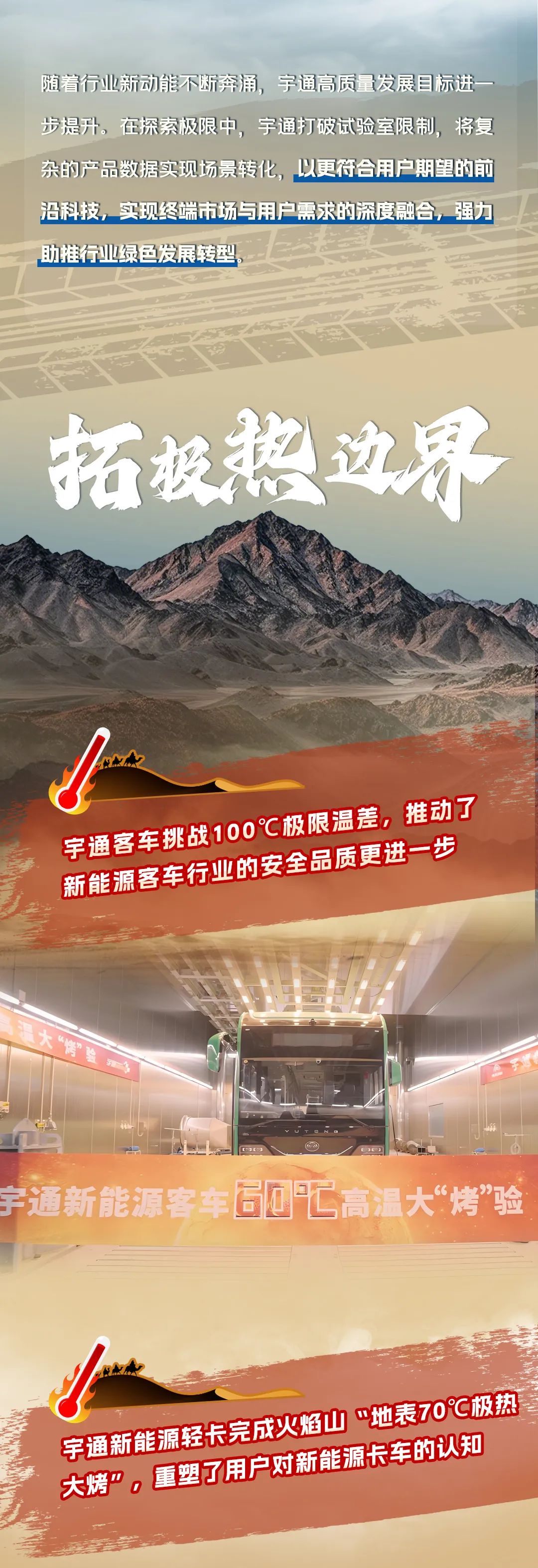 探寻、突破、拓展！一图回顾宇通新能源商用车的极限挑战之路
