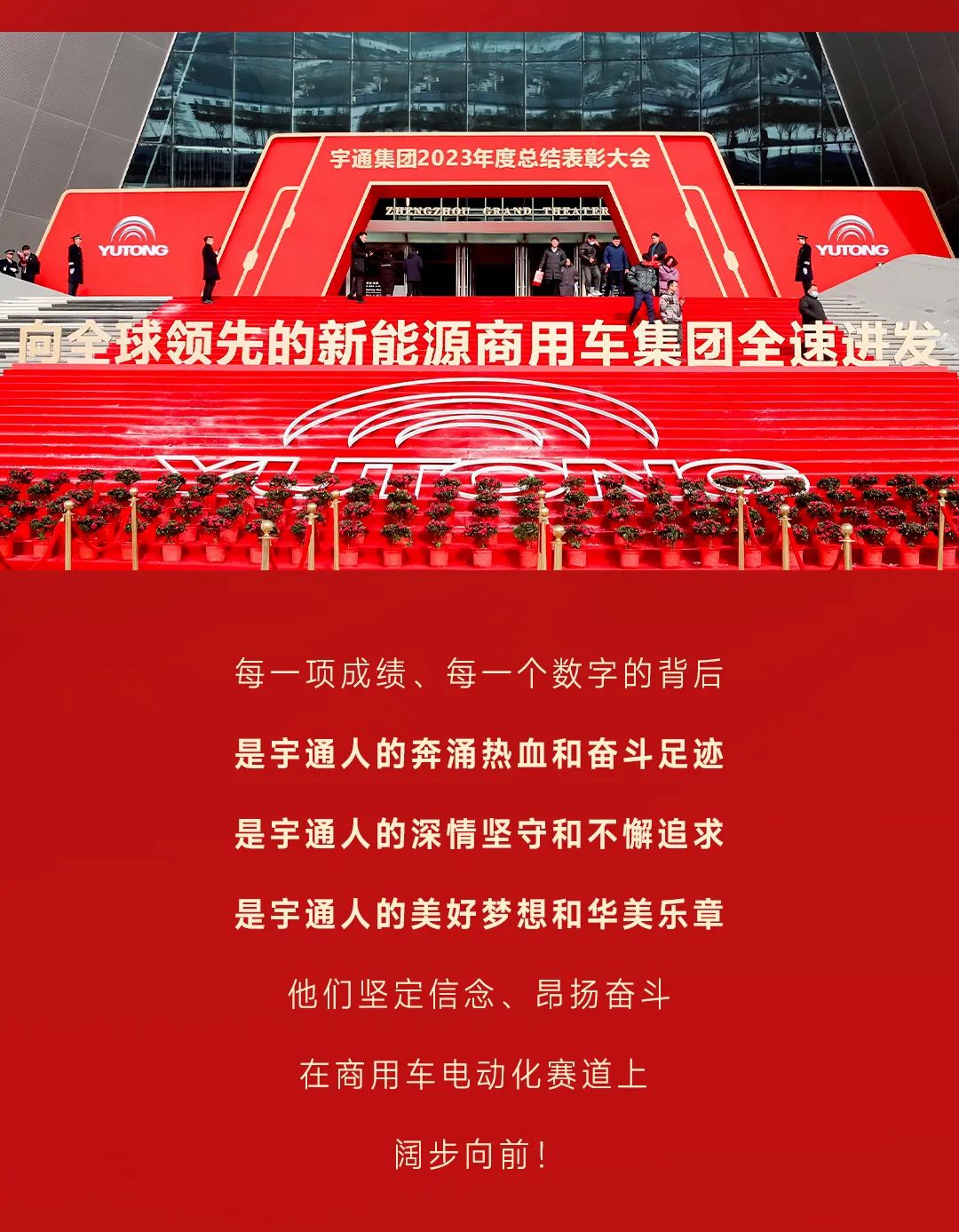 “宇”榜样同行！宇通集团隆重召开2023年度总结表彰大会