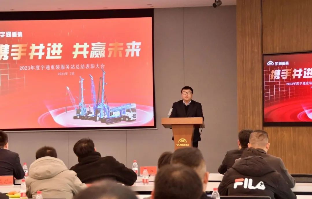 【携手并进 共赢未来】宇通重装召开2023年度服务站总结表彰会
