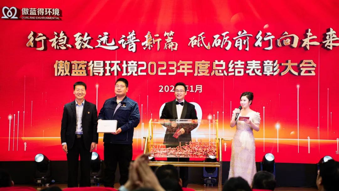 行稳致远，砥砺前行│傲蓝得环境2023年度总结表彰大会圆满举行！