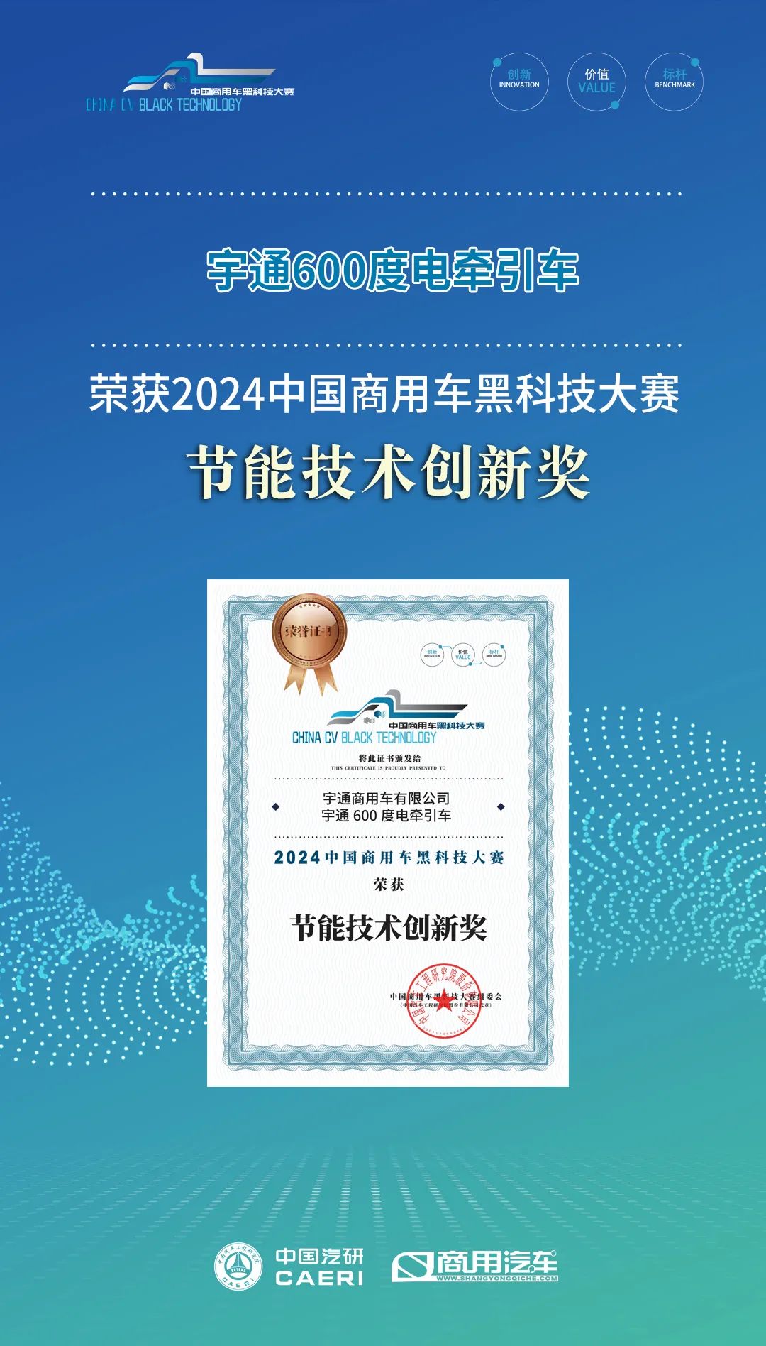 实力见证 | 宇通重卡荣获2024中国商用车黑科技大赛“节能技术创新奖”！