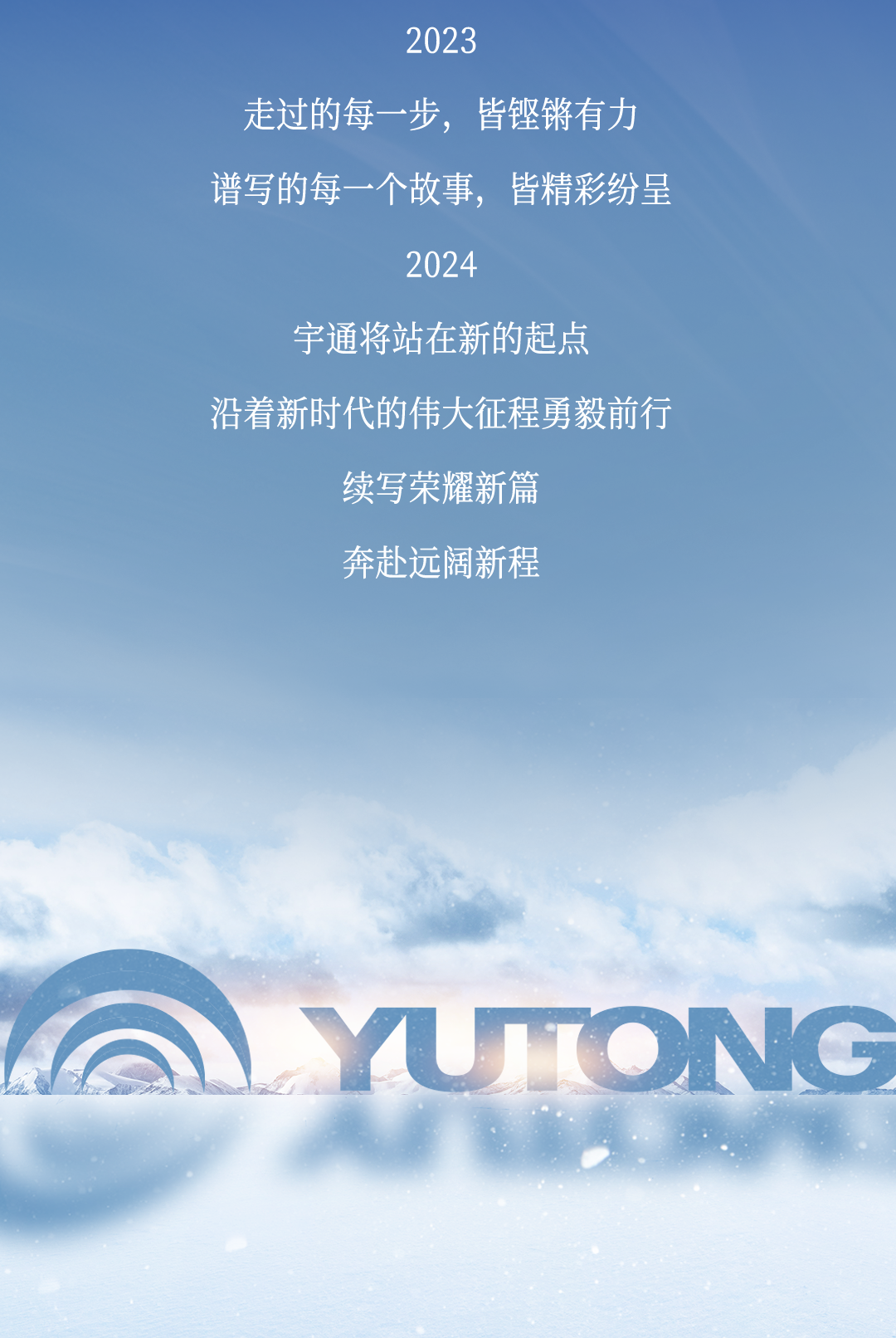 新篇章丨宇通集团2023年十件大事