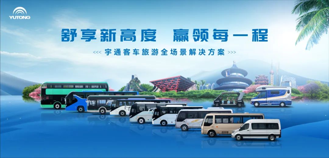 首个旅游全场景解决方案！宇通出席2023旅游出行大会
