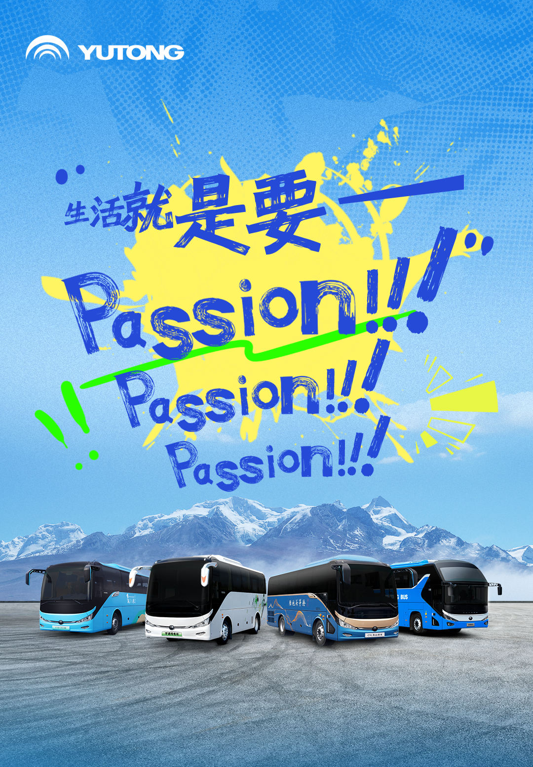 人生，就是要充满Passion！