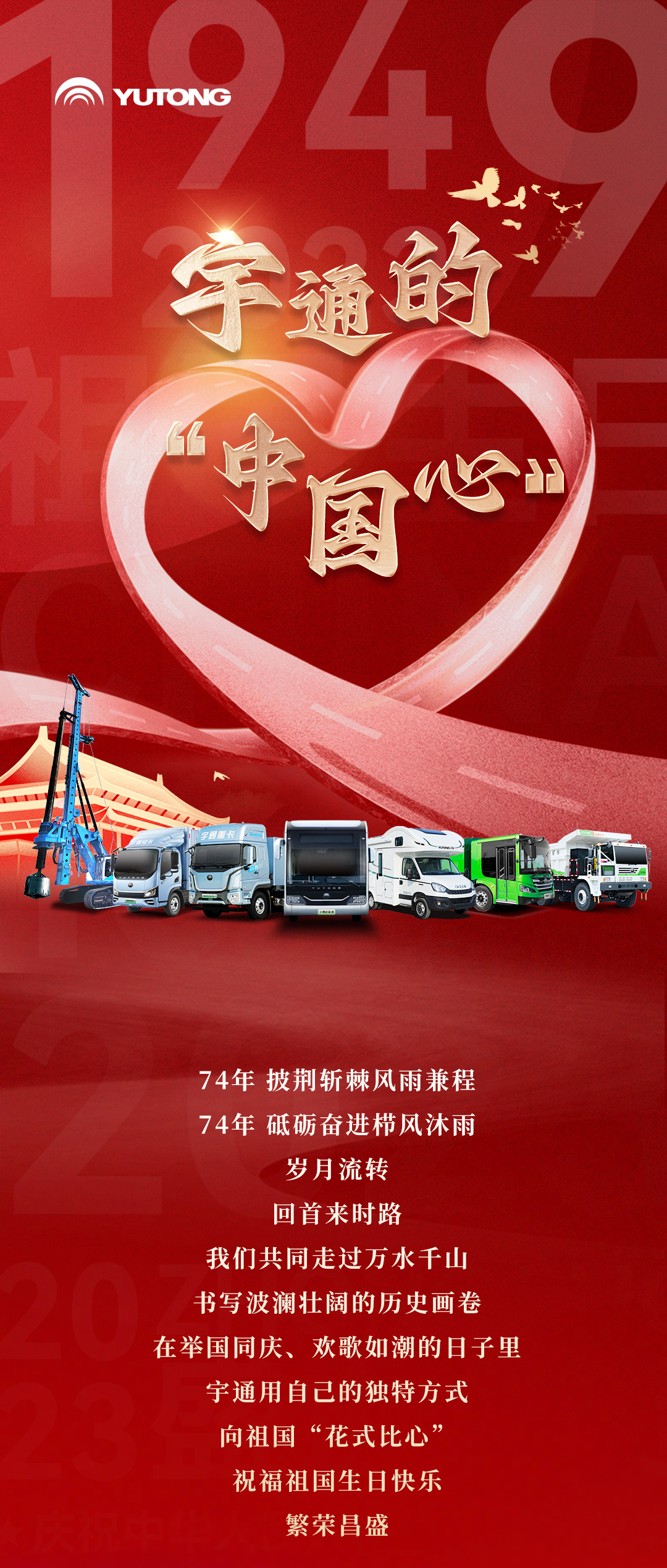 今天，宇通向祖国“花式比心”！