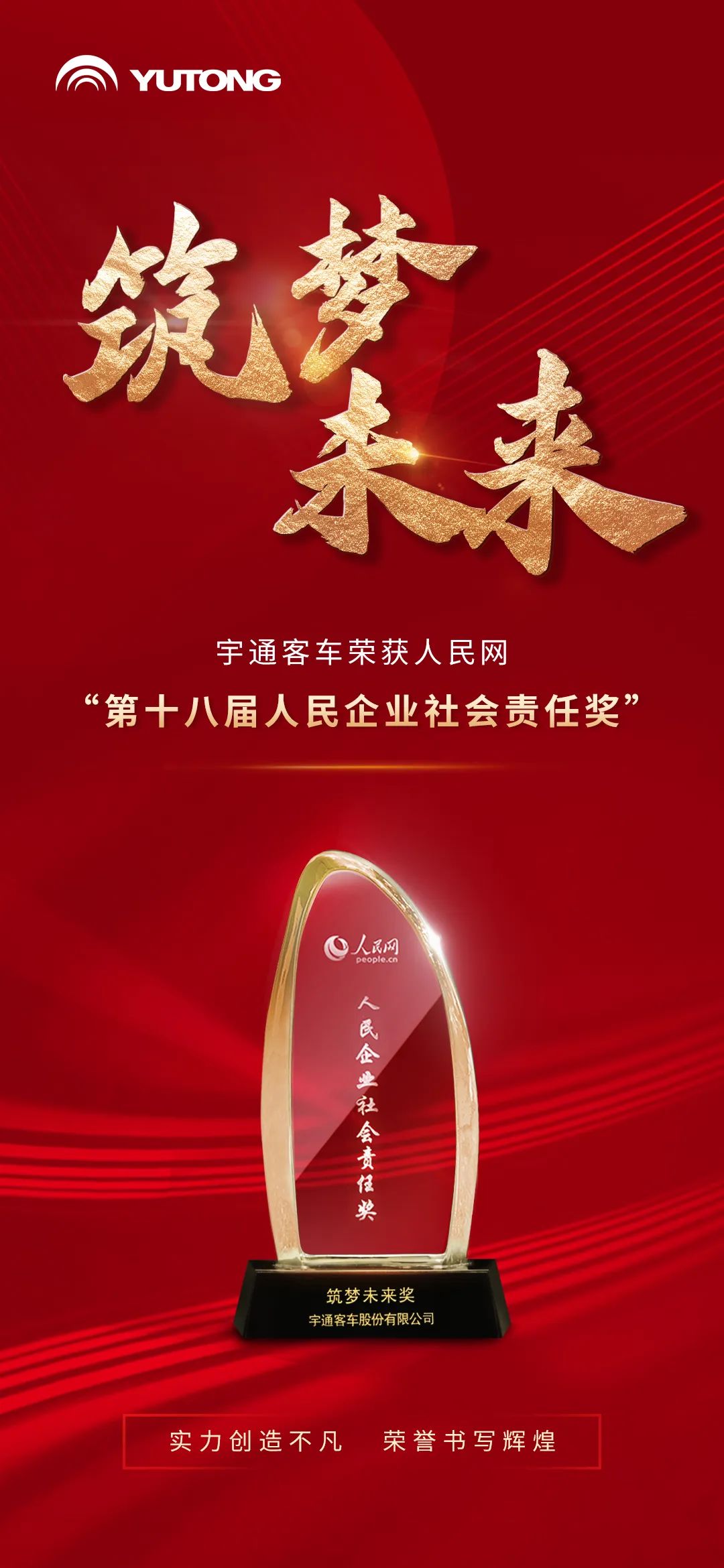 行业唯一!宇通获人民网《人民企业社会责任奖》 行业唯一!宇通获人民网《人民企业社会责任奖》