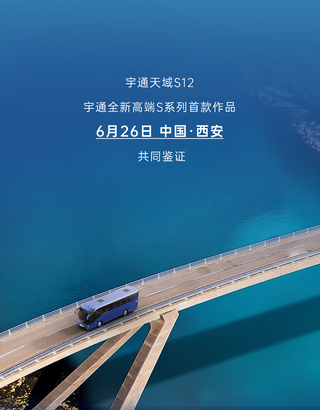 宇通全新高端S系列首款作品，6月26日，共鉴未来! 