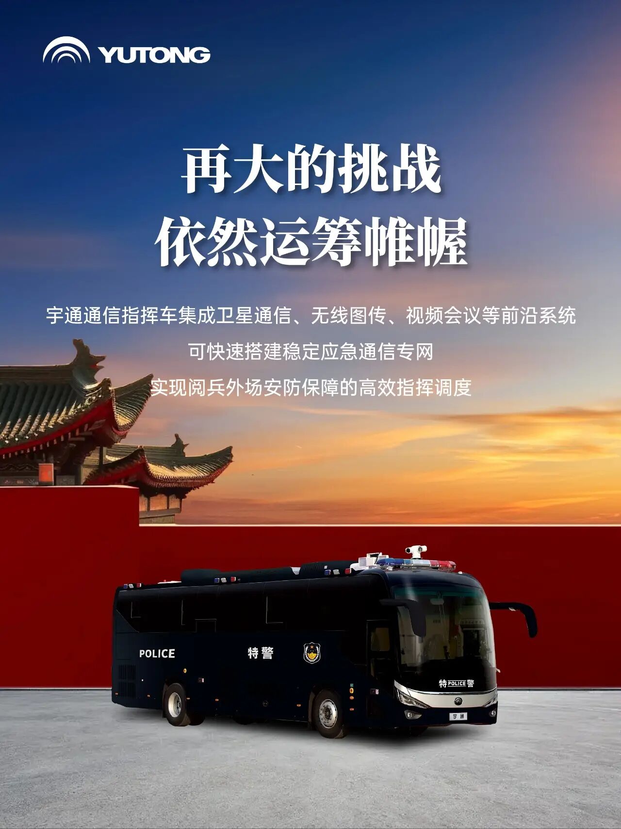 每一次国家昂首，皆有宇通同行