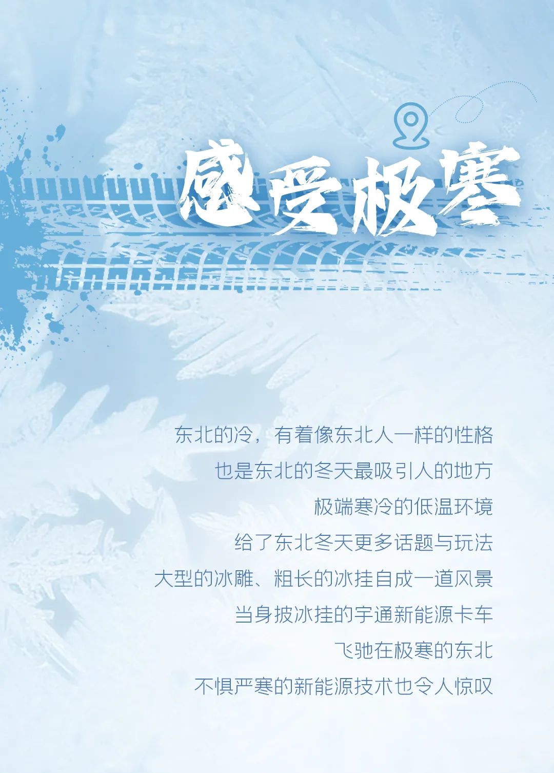 多图预警！和宇通一起邂逅“东北的冬”