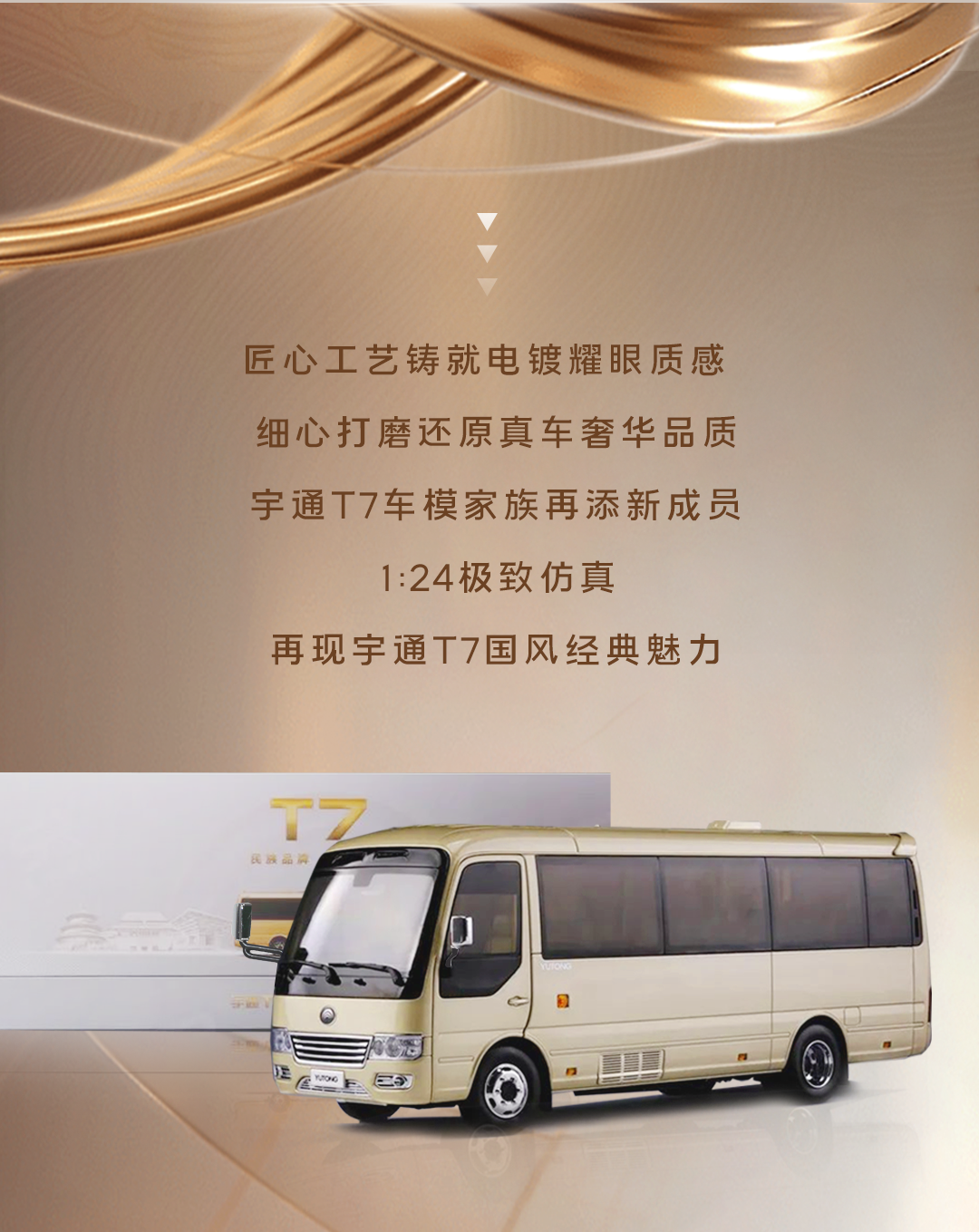 1:24极致仿真，宇通T7新版车模上线！