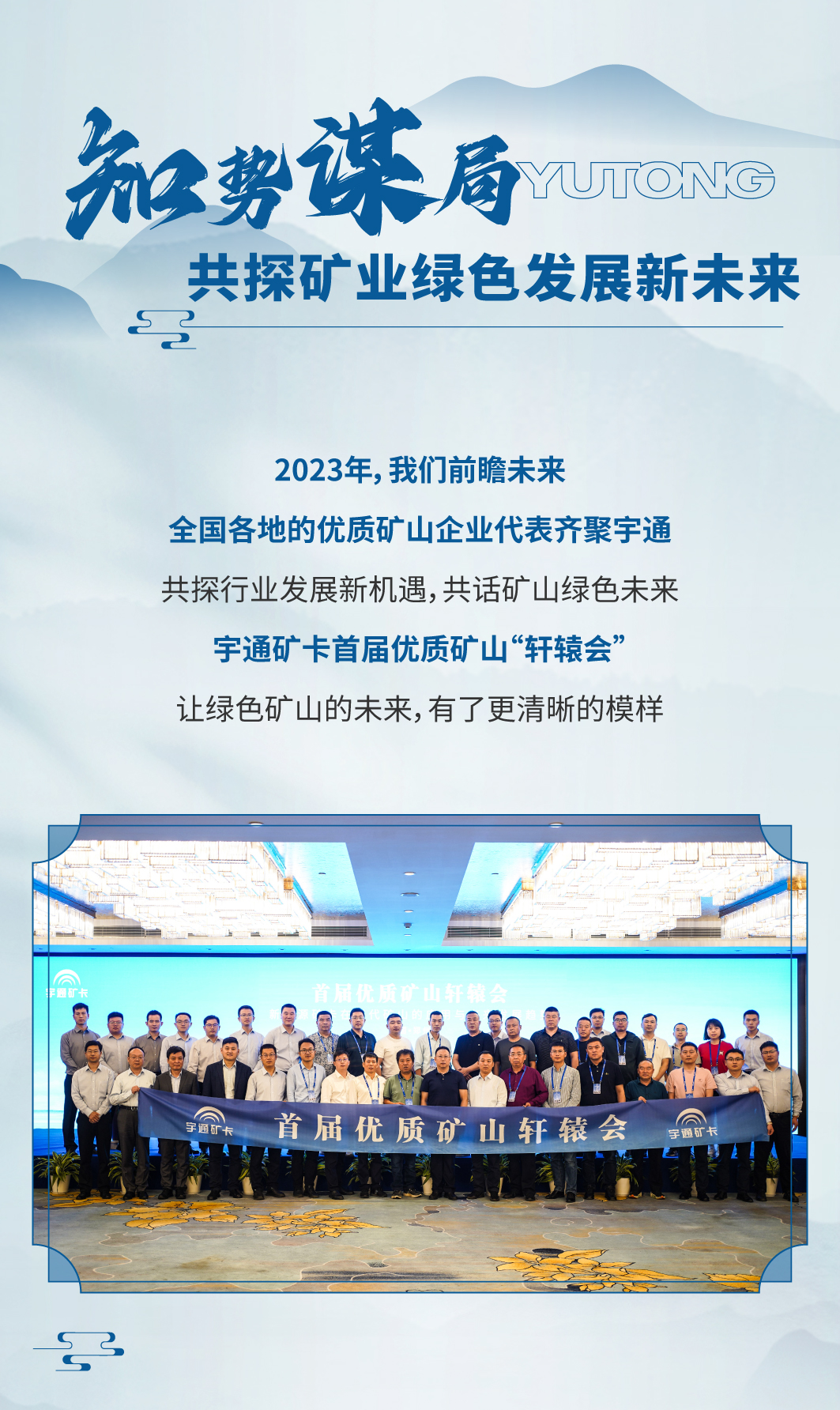 择新处立，向绿处行|宇通矿卡2023年度大事记