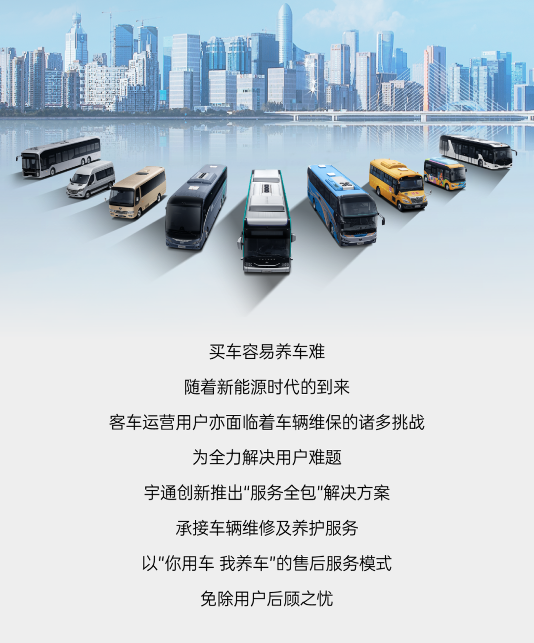 “你用车，我养车”，宇通这波儿高分操作赢麻了！