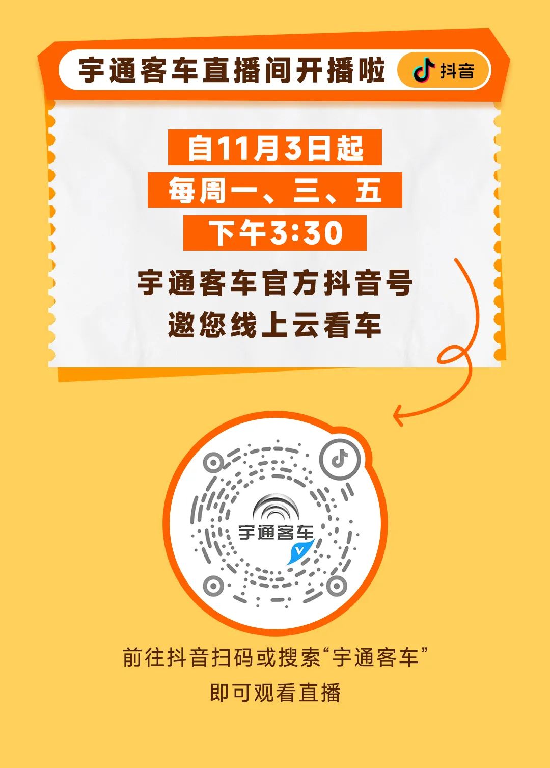 直播间开播！宇通客车正式开启直播带货