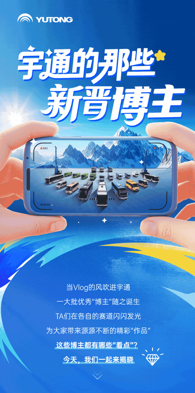 宇通集团——独家分享！宇通新晋【博主】的走红密码