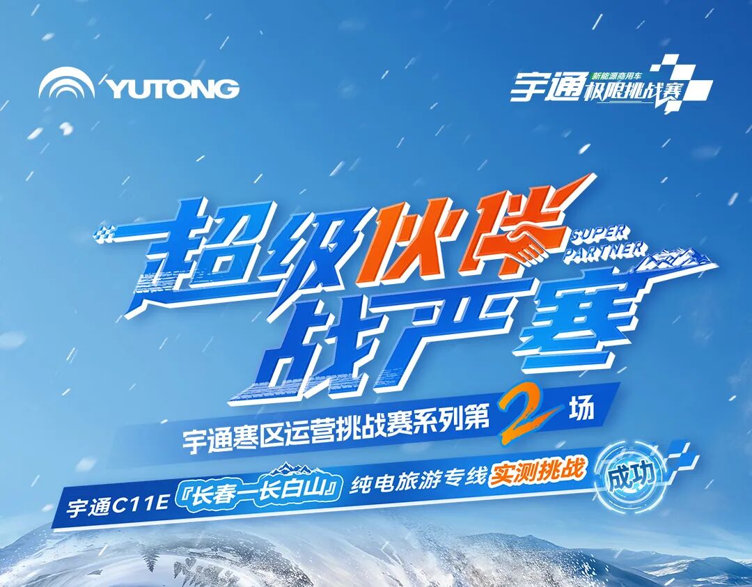 三九驭寒，341km冰雪畅行！宇通交出“寒区高效运营”实测答卷