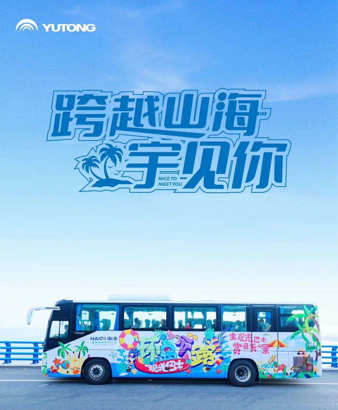 新玩法新体验！“宇”见首条海南环岛旅游公路观光巴士专线