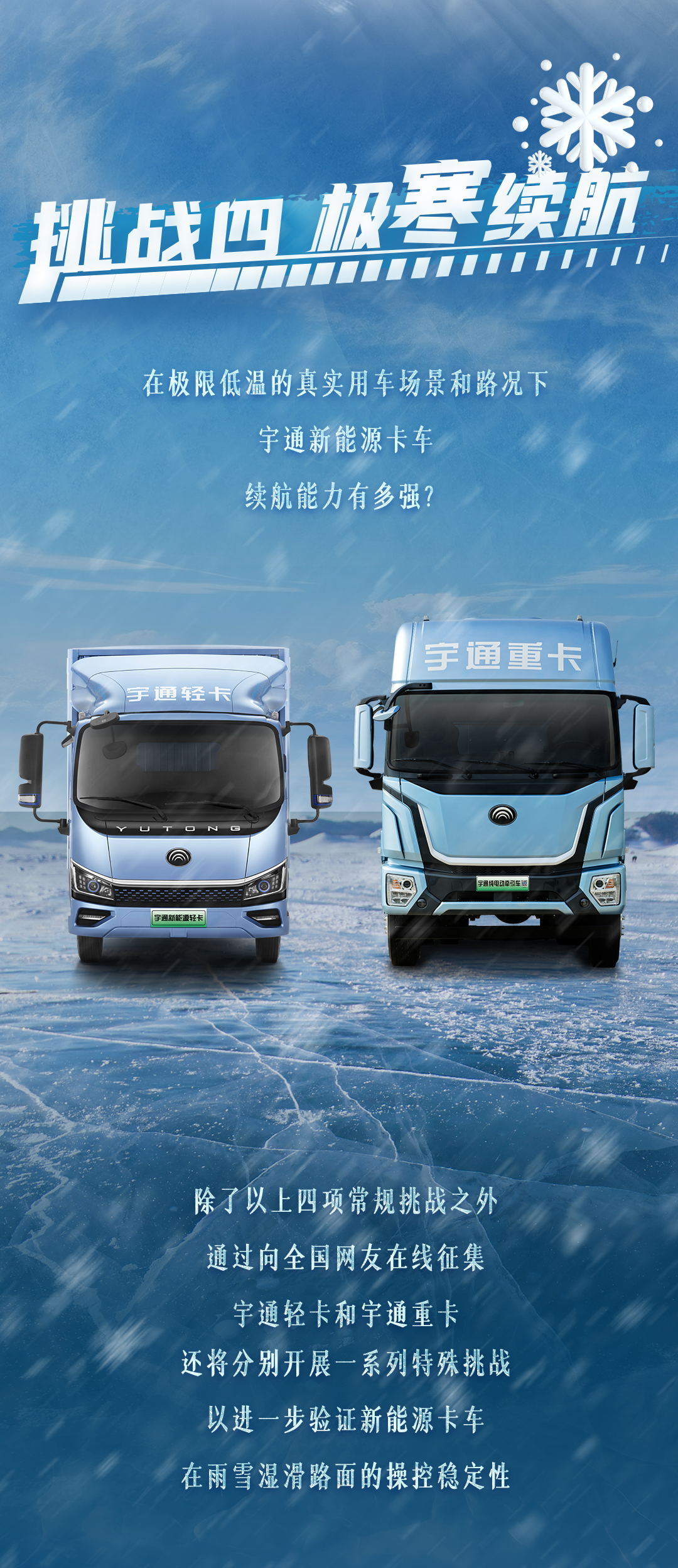 1月10日直播见！宇通新能源卡车开启极寒试炼！