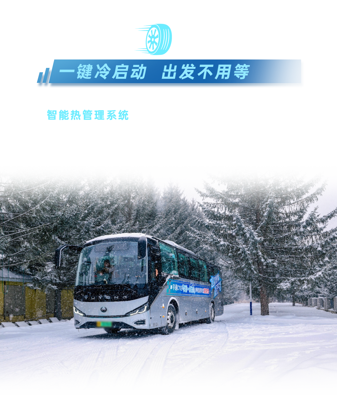三九驭寒，341km冰雪畅行！宇通交出“寒区高效运营”实测答卷