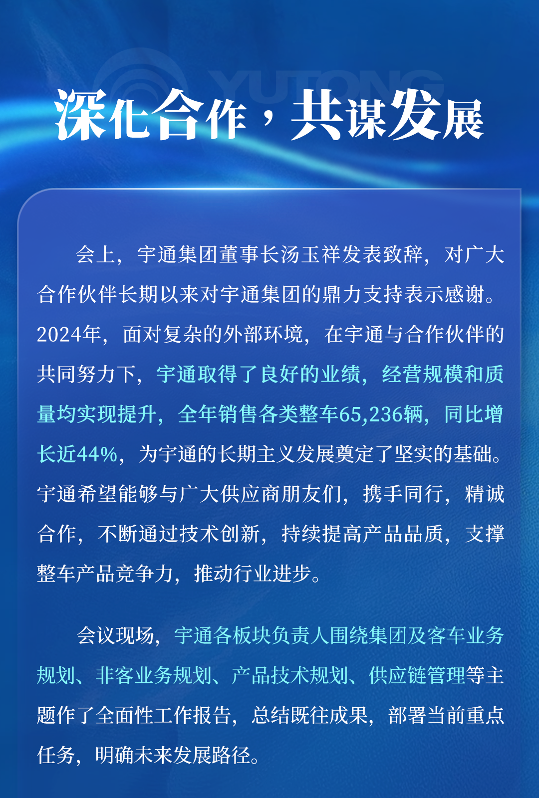 超400家合作伙伴参会！宇通2025年供应商大会顺利召开