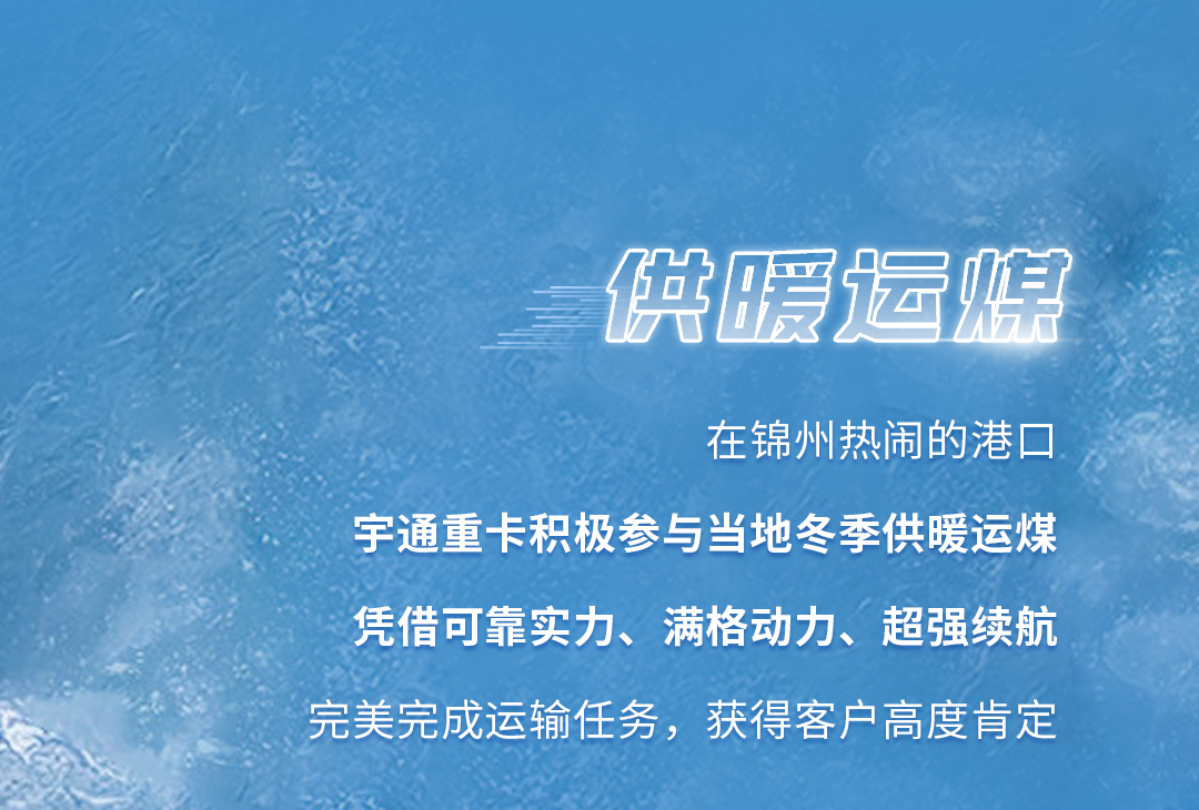 去最火的城，战最寒的冬！宇通新能源卡车极寒战报来了