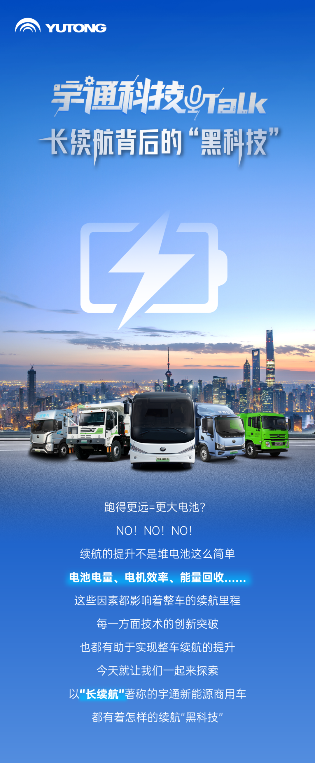 宇通科技Talk丨TA们的续航为何如此给力？