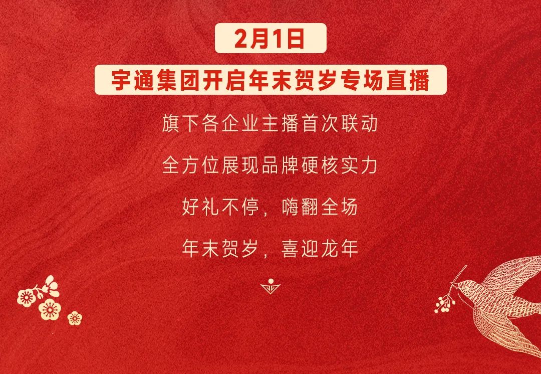 30万人在线观看！2024宇通集团贺岁专场直播收官