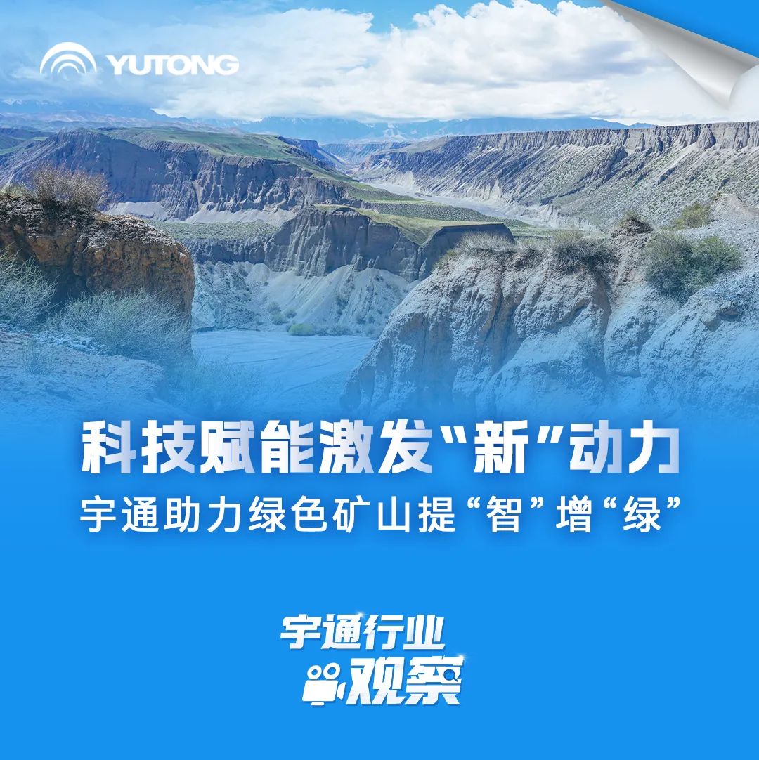 宇通行业观察 | 新能源矿用装备成为矿山绿色转型“关键因素”