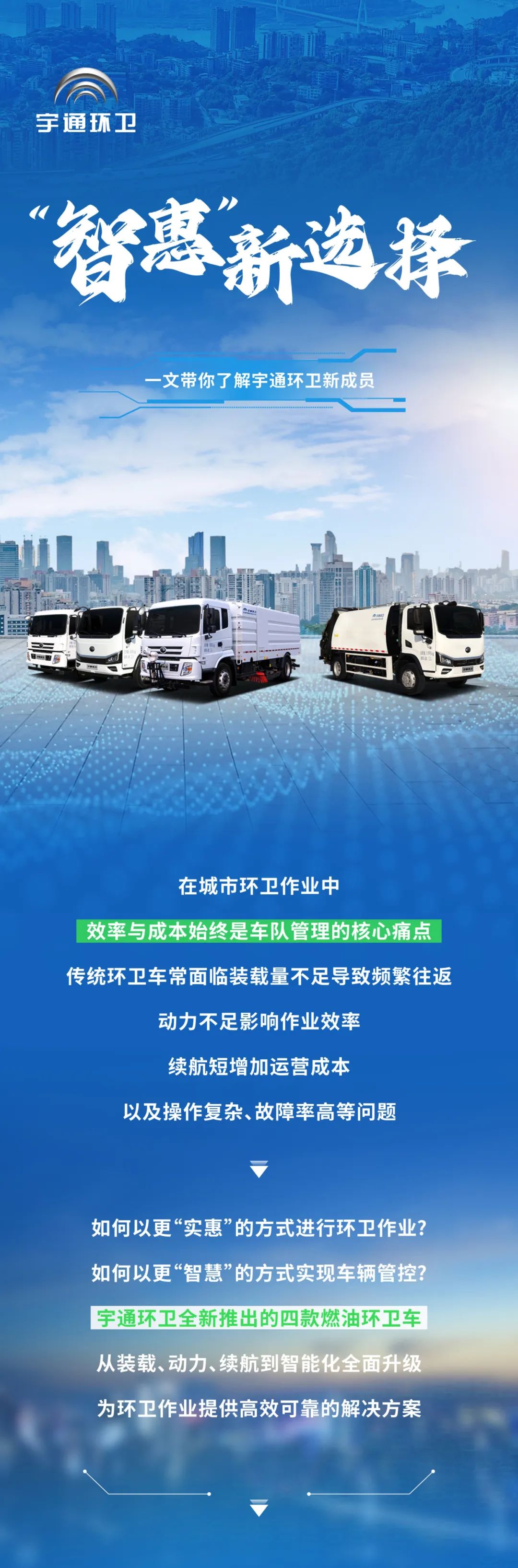 更好用还更省钱！宇通环卫“智惠战士”申请出战！