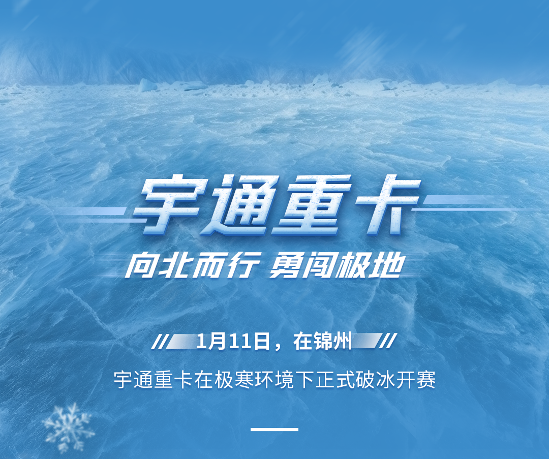 去最火的城，战最寒的冬！宇通新能源卡车极寒战报来了