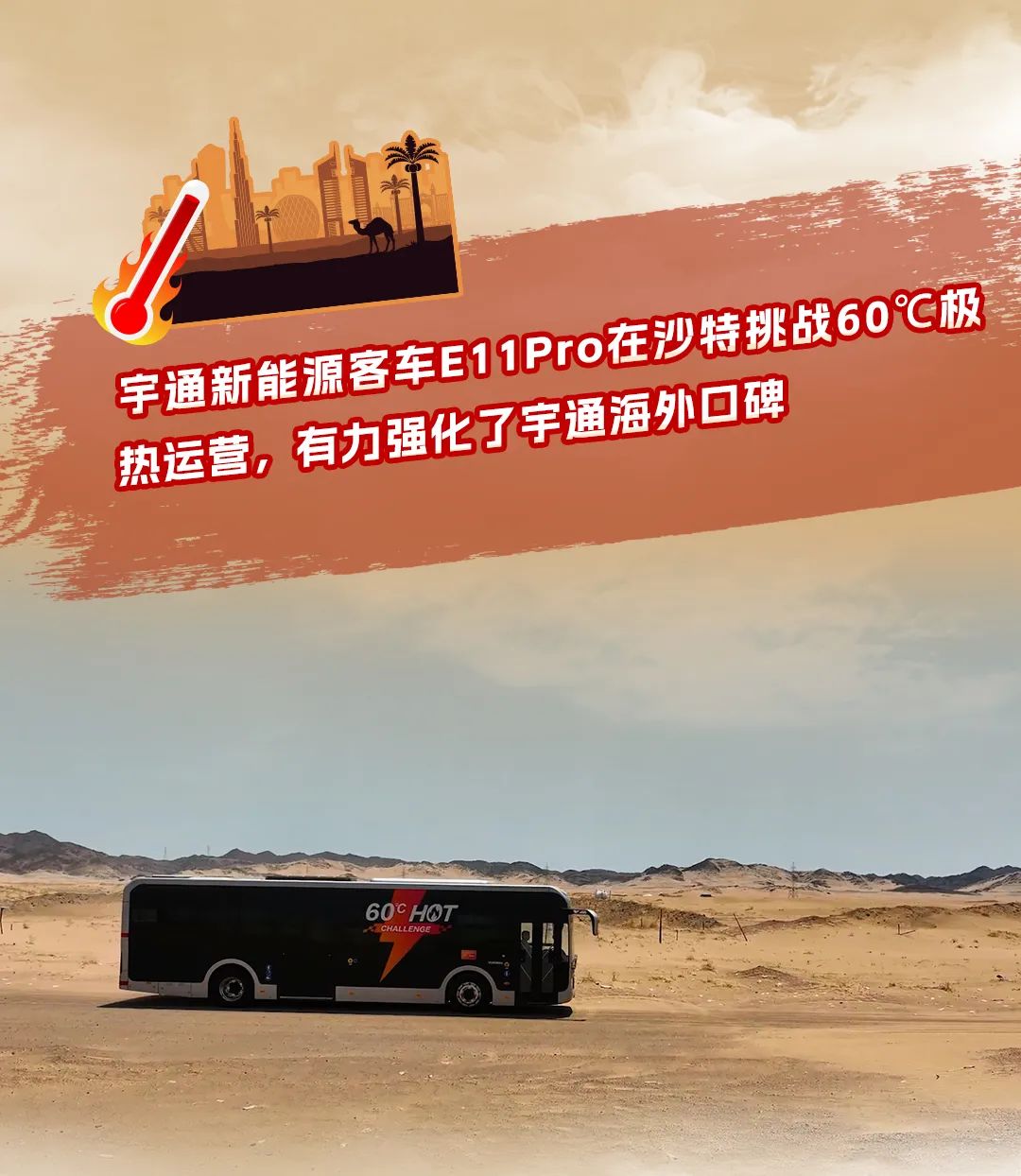 探寻、突破、拓展！一图回顾宇通新能源商用车的极限挑战之路