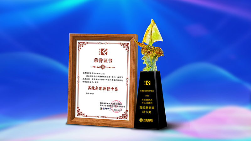 宇通新能源轻卡T系列获“第五届赢未来年轻人喜爱的高效先锋新能源轻卡奖”