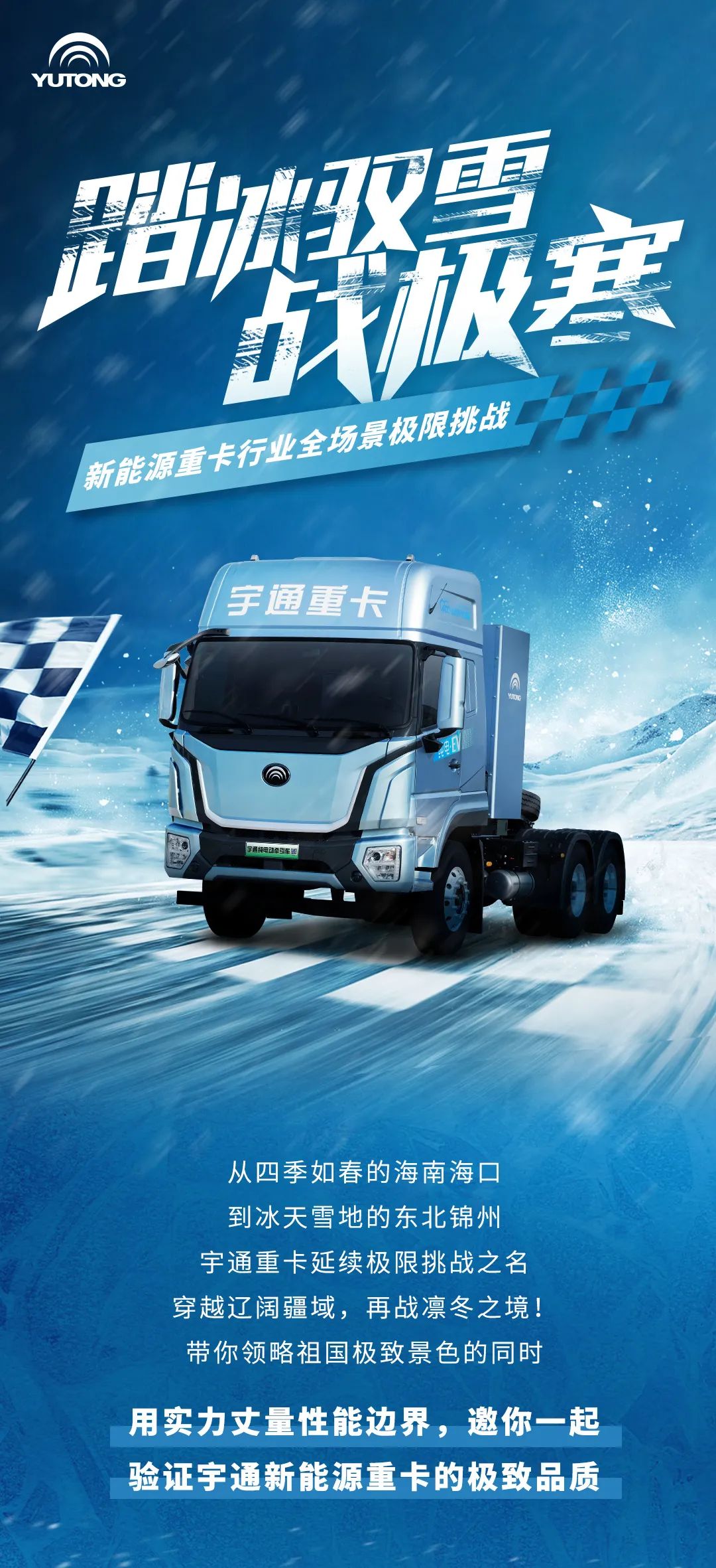 实力见证 | 宇通重卡邀你赴一场冰雪之约