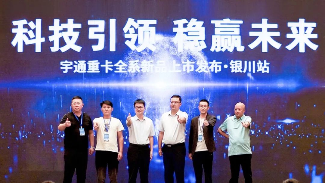 核心科技驱动价值提升，宇通重卡全系新品银川上市